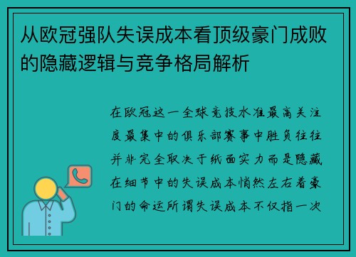 从欧冠强队失误成本看顶级豪门成败的隐藏逻辑与竞争格局解析