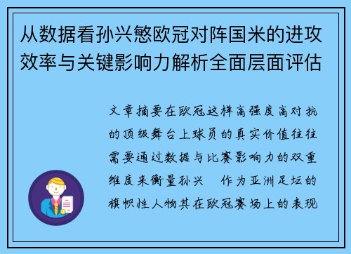从数据看孙兴慜欧冠对阵国米的进攻效率与关键影响力解析全面层面评估 从数据看孙兴慜欧冠对阵国米的进攻效率与关键影响力解析全面层面评估