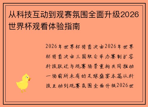从科技互动到观赛氛围全面升级2026世界杯观看体验指南
