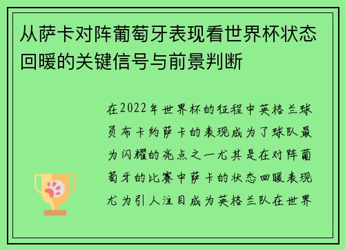 从萨卡对阵葡萄牙表现看世界杯状态回暖的关键信号与前景判断