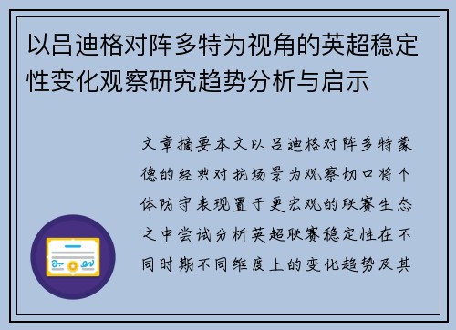 以吕迪格对阵多特为视角的英超稳定性变化观察研究趋势分析与启示