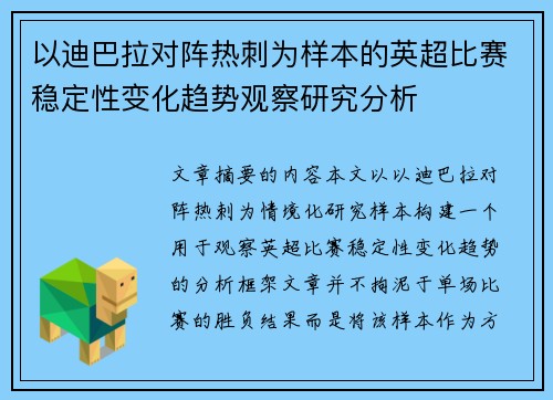 以迪巴拉对阵热刺为样本的英超比赛稳定性变化趋势观察研究分析