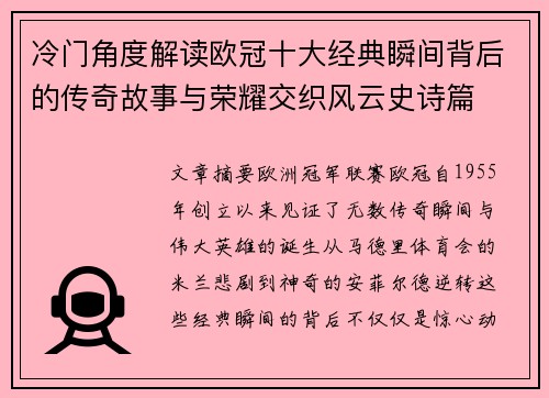 冷门角度解读欧冠十大经典瞬间背后的传奇故事与荣耀交织风云史诗篇