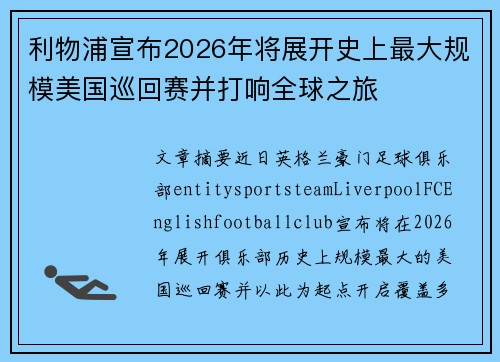 利物浦宣布2026年将展开史上最大规模美国巡回赛并打响全球之旅