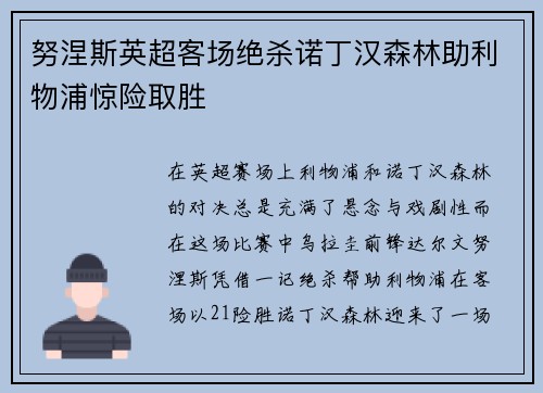 努涅斯英超客场绝杀诺丁汉森林助利物浦惊险取胜 努涅斯英超客场绝杀诺丁汉森林助利物浦惊险取胜