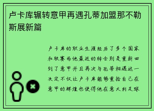 卢卡库辗转意甲再遇孔蒂加盟那不勒斯展新篇