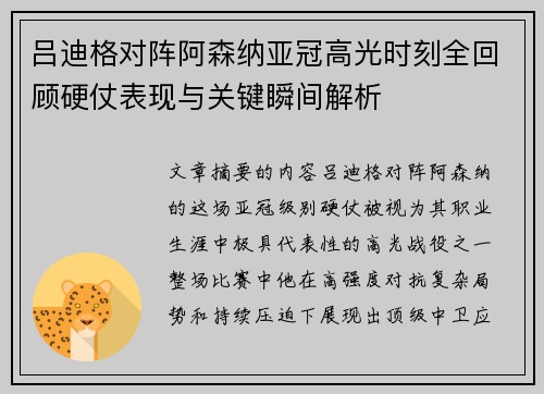 吕迪格对阵阿森纳亚冠高光时刻全回顾硬仗表现与关键瞬间解析