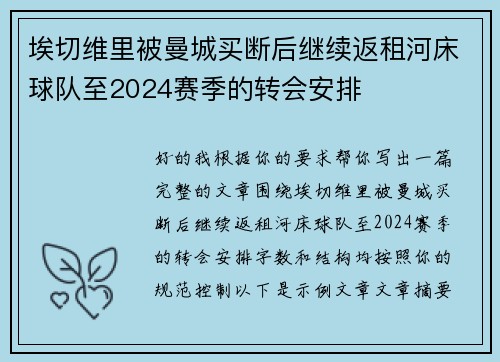埃切维里被曼城买断后继续返租河床球队至2024赛季的转会安排