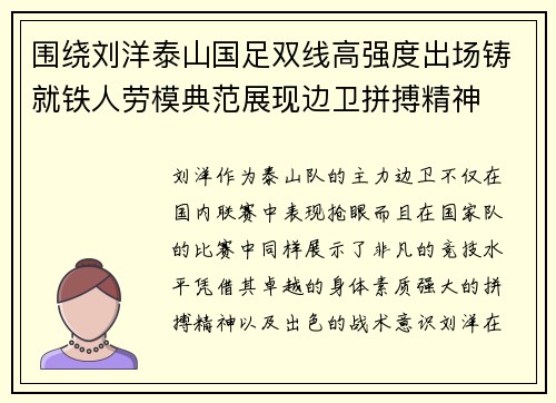 围绕刘洋泰山国足双线高强度出场铸就铁人劳模典范展现边卫拼搏精神