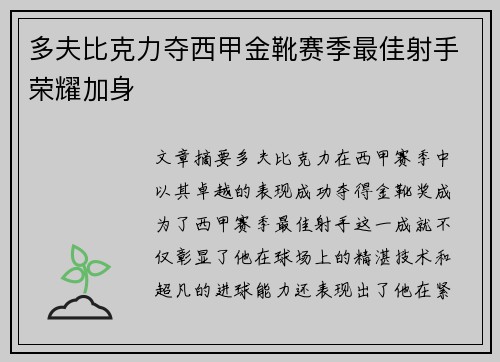 多夫比克力夺西甲金靴赛季最佳射手荣耀加身 多夫比克力夺西甲金靴赛季最佳射手荣耀加身
