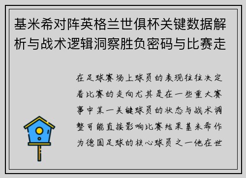 基米希对阵英格兰世俱杯关键数据解析与战术逻辑洞察胜负密码与比赛走向