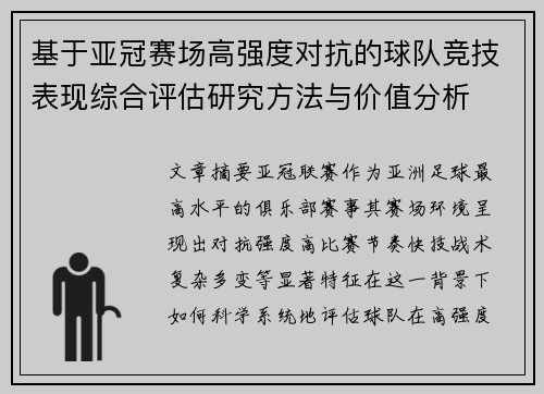 基于亚冠赛场高强度对抗的球队竞技表现综合评估研究方法与价值分析 基于亚冠赛场高强度对抗的球队竞技表现综合评估研究方法与价值分析