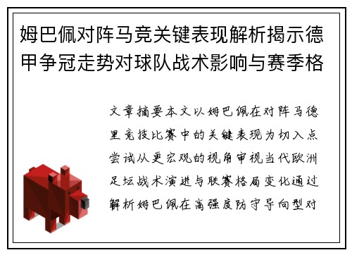 姆巴佩对阵马竞关键表现解析揭示德甲争冠走势对球队战术影响与赛季格局