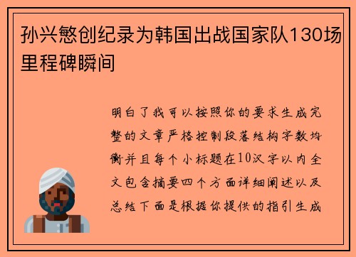 孙兴慜创纪录为韩国出战国家队130场里程碑瞬间