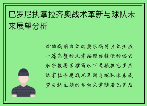 巴罗尼执掌拉齐奥战术革新与球队未来展望分析