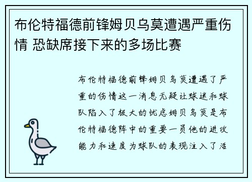 布伦特福德前锋姆贝乌莫遭遇严重伤情 恐缺席接下来的多场比赛 布伦特福德前锋姆贝乌莫遭遇严重伤情 恐缺席接下来的多场比赛