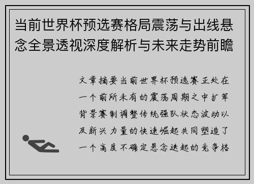当前世界杯预选赛格局震荡与出线悬念全景透视深度解析与未来走势前瞻 当前世界杯预选赛格局震荡与出线悬念全景透视深度解析与未来走势前瞻