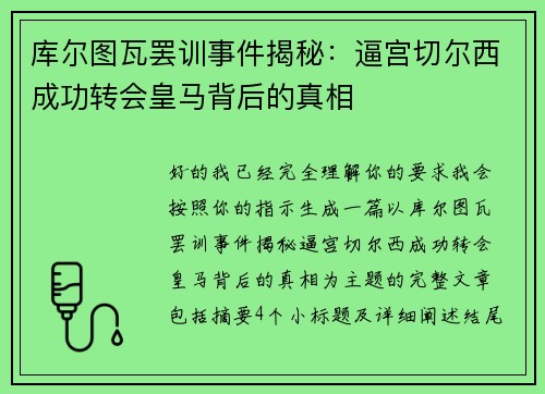 库尔图瓦罢训事件揭秘：逼宫切尔西成功转会皇马背后的真相