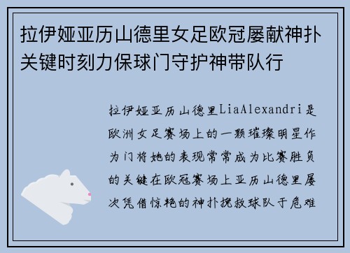 拉伊娅亚历山德里女足欧冠屡献神扑关键时刻力保球门守护神带队行