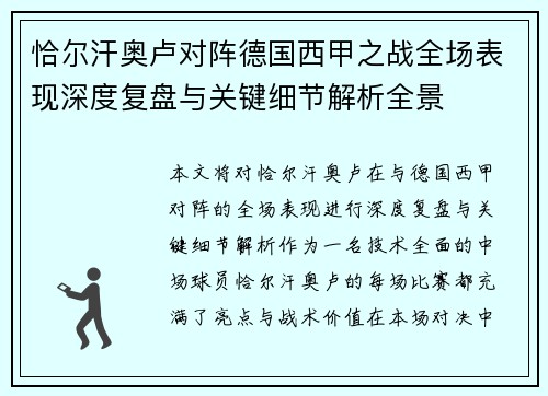 恰尔汗奥卢对阵德国西甲之战全场表现深度复盘与关键细节解析全景 恰尔汗奥卢对阵德国西甲之战全场表现深度复盘与关键细节解析全景