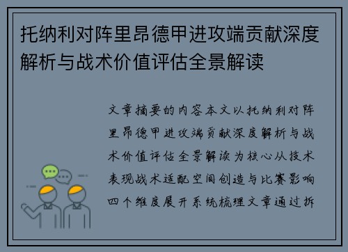 托纳利对阵里昂德甲进攻端贡献深度解析与战术价值评估全景解读
