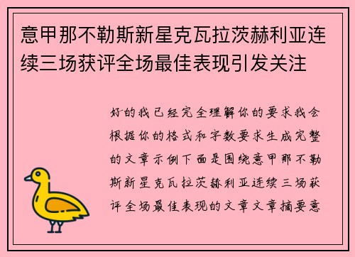 意甲那不勒斯新星克瓦拉茨赫利亚连续三场获评全场最佳表现引发关注 意甲那不勒斯新星克瓦拉茨赫利亚连续三场获评全场最佳表现引发关注