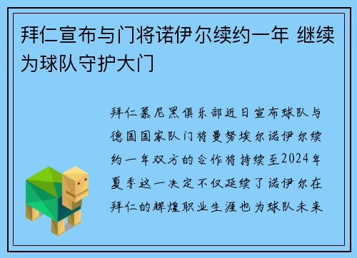 拜仁宣布与门将诺伊尔续约一年 继续为球队守护大门