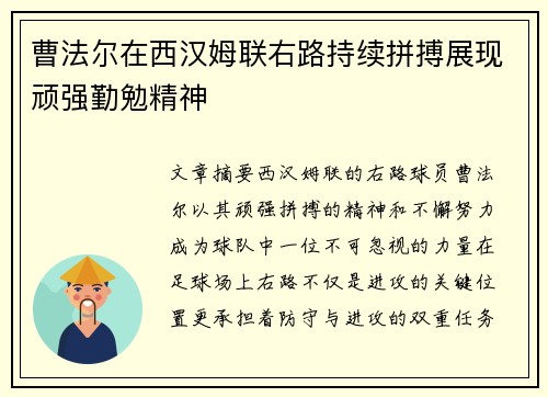 曹法尔在西汉姆联右路持续拼搏展现顽强勤勉精神