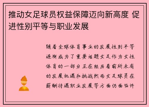 推动女足球员权益保障迈向新高度 促进性别平等与职业发展