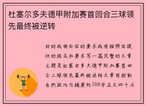 杜塞尔多夫德甲附加赛首回合三球领先最终被逆转 杜塞尔多夫德甲附加赛首回合三球领先最终被逆转