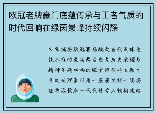 欧冠老牌豪门底蕴传承与王者气质的时代回响在绿茵巅峰持续闪耀