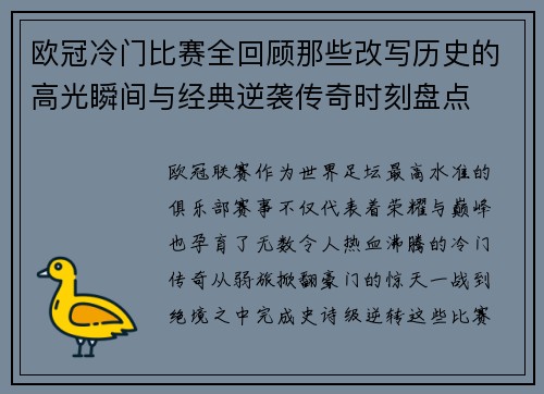 欧冠冷门比赛全回顾那些改写历史的高光瞬间与经典逆袭传奇时刻盘点
