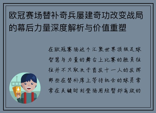 欧冠赛场替补奇兵屡建奇功改变战局的幕后力量深度解析与价值重塑