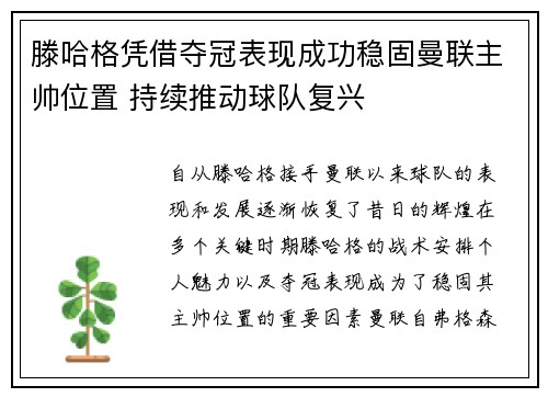 滕哈格凭借夺冠表现成功稳固曼联主帅位置 持续推动球队复兴