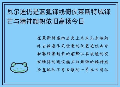 瓦尔迪仍是蓝狐锋线倚仗莱斯特城锋芒与精神旗帜依旧高扬今日