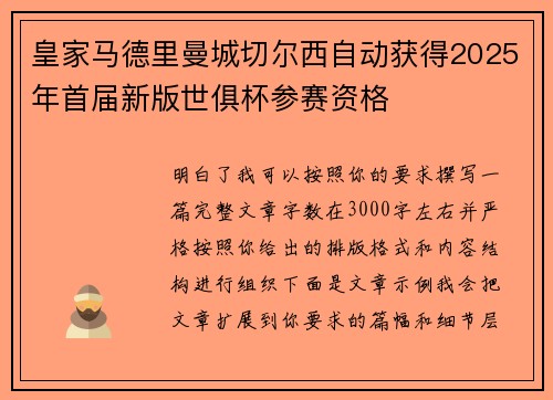皇家马德里曼城切尔西自动获得2025年首届新版世俱杯参赛资格